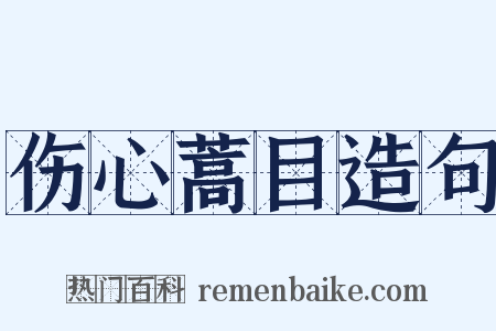 伤心蒿目造句是什么意思的图片